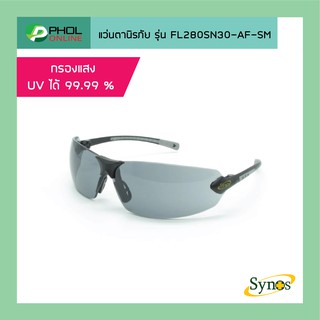 แว่นตานิรภัยSYNOS รุ่นFL280SN30-AF-SM น้ำหนักเบาที่สุด