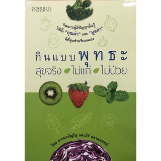 หนังสือ กินแบบพุทธะ สุขจริง ไม่แก่ ไม่ป่วย การเรียนรู้ ภาษา ธรุกิจ ทั่วไป [ออลเดย์ เอดูเคชั่น]