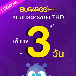 [E-Coupon] BUGABOO INTER Code ใช้งาน 3 วัน