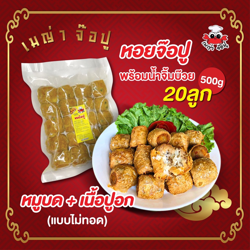 เมญ่าจ๊อปู (ยังไม่ทอด)[20ลูก] เนื้อปู(อก)หมูปรุง ปูเน้นๆ เครื่องถึง ไม่ใส่"แห้วทานคู่น้ำจิ้มบ๊วย