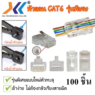 หัวแลน RJ-45 CAT6 รุ่นพิเศษแบบใหม่หัวทะลุ (ถุง 100 ชิ้น)รหัสสินค้าrj-c6p*100