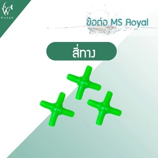 ข้อต่อ MS Royal สำหรับต่อกับสายยางเลี้ยงปลา ( ต่อตรง,สามทาง,สี่ทาง,วาล์วลม ) ราคาต่อ 3 ชิ้น