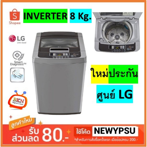 เครื่องซักผ้า LG รุ่น T2108VSPM8 (ความจุ 8 กก.) Smart Inverter (จัดส่งเฉพาะกรุงเทพฯและปริมณฑล)