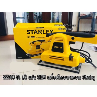 SSS310-B1 1/2 แผ่น 310W เครื่องขัดกระดาษทราย Stanley