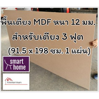 SMART HOME พื้นเตียง MDF สำหรับเตียง 3 ฟุต หนา 12มม - ไม้ปูพื้นเตียง แผ่นพื้นเตียง ไม้พื้นเตียง ไม้รองที่นอน