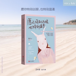 (พรีออเดอร์ 9-15 วัน) นิยายจีน 愿你特别凶狠,也特别温柔☁️🌊