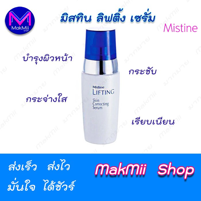 มิสทีน ลิฟท์ติ้ง สกิน คอร์เรคติ้ง เซรั่ม ขนาด 30 มล. ราคา ถูกที่สุด ดีลบีเคเค