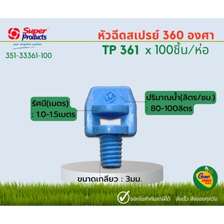 SUPER PRODUCTS TP361 หัวฉีดสเปรย์ 360 องศา 3มม. (100หัว/แพ็ค) 351-33361-100