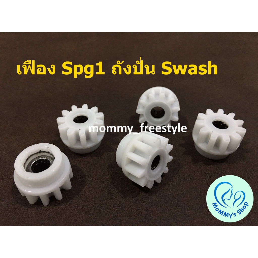 (เฟืองแท้จากผู้ผลิตพร้อมส่งจากไทย) 💥ระวังของปลอม💥เฟืองถังปั่นม็อบ ถังปั่น swash เฟือง spg1 อะไหล่ถัง