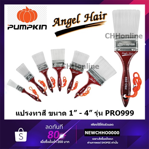 PUMPKIN PRO แปรงทาสีขนขาว รุ่นขนละเอียด แปรงทาสีขนยาว เกรดพรีเมี่ยม นุ่ม ทาสีเรียบเนียน ขนาด 1",1.5",2",2.5",3",4"