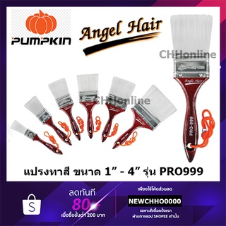 PUMPKIN PRO แปรงทาสีขนขาว รุ่นขนละเอียด แปรงทาสีขนยาว เกรดพรีเมี่ยม นุ่ม ทาสีเรียบเนียน ขนาด 1",1.5",2",2.5",3",4"