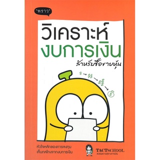 หนังสือ วิเคราะห์งบการเงิน สำหรับซื้อขายหุ้น