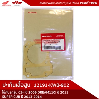 ปะเก็นเสื้อสูบ สำหรับรุ่น CZ-i ปี 2009/DREAM110i/SUPER CUB ปี 2013-2014(อะไหล่แท้เบิกศูนย์100%)รหัสสินค้า 12191-KWB-920