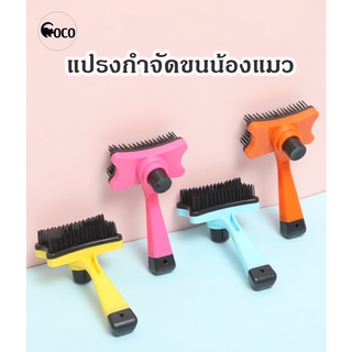 coco.pet แปรงขนแมวพลาสติก ขนาด 7.2x12 cm. ที่แปรงขนสัตว์ อุปกรณ์ทำความสะอาดขนน้องแมว ที่หวีขน หวีแมว แปรงขนสัตว์ หวี