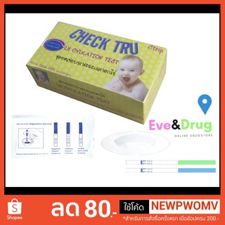 Check Tru LH ovulution Test ตรวจตกไข่  1กล่องมี 5 ชุด ส่งไวตรวจไวรู้เวลาท้องแน่นอน