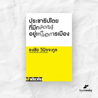 ประชาธิปไตยที่มีกษัตริย์อยู่เหนือการเมือง