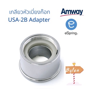 เกลียวหัวเบี่ยงต่อก๊อกน้ำ UNS-2B Adapter อะไหล่เครื่องกรองน้ำ eSpring  อะไหล่ ของแอมเวย์แท้จากShop100%