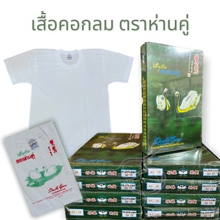 เสื้อยืด คอกลม ตราห่านคู่ สีขาว 1 ตัว เบอร์ XS/34"-3XL/46"