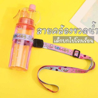 Ibuydecorสายคล้องขวดน้ำ สายสะพายขวดน้ำ สายห้อยขวดน้ำ สายห้อยขวดน้ำพกพา สายคาดขวดน้ำ สายรัดขวดน้ำวิ่ง landyard