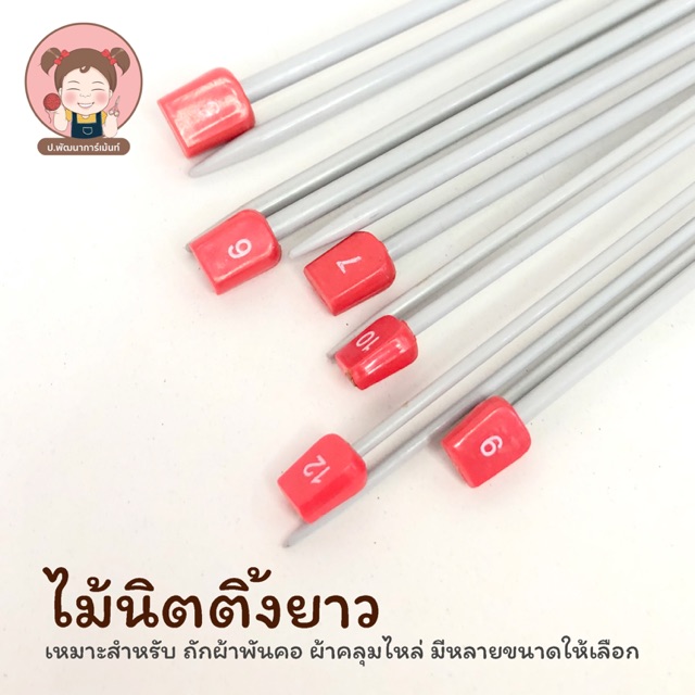 ไม้นิตติ้ง ไม้ถักนิตติ้ง ไม้ Knitting ถักนิตติ้ง ยี่ห้อ TW คุณภาพดี (มีให้เลือกหลายขนาด) ❤️