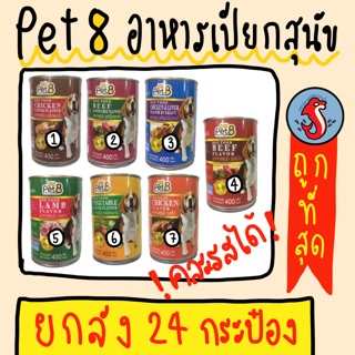 ยกลัง Pet8 อาหารเปียกสุนัข 🐩🐩 ขนาด400กรัม 1ลังมี 24 กระป๋อง เหลือ24บาทนิดๆ คละรสได้