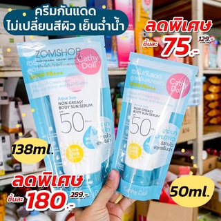 (ถุงสีฟ้า) แท้💯  กันแดดผิวกาย ไม่ผสม BB (ไม่เปลี่ยนสีผิว) Aqua Sun Non Greasy Body Sun Serum SPF50 PA+++ Cathy Doll