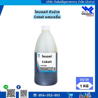 โคบอลท์ ตัวม่วง สำหรับผสมเรซิ่น ก่อนใส่ตัวเร่ง ช่วยให้แห้งไวขึ้น ใช้กับเรซิ่นโพลีเอสเตอร์ งานหล่อเรซิ่น ขนาด 1 กิโลกรัม