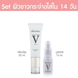 Skinsista V Extra White สกินซิสต้า วี เอ็กซ์ตร้า ไวท์(ขาว-ชมพู) [บูสเตอร์ 15 มล./ ครีม 30มล.]