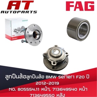 ลูกปืนล้อ BMW Serier1 F20 ปี2012-2019 No. 805554.11, 713649540 หน้า 713649550 หลัง ยี่ห้อ FAG ราคาขายต่อชิ้น