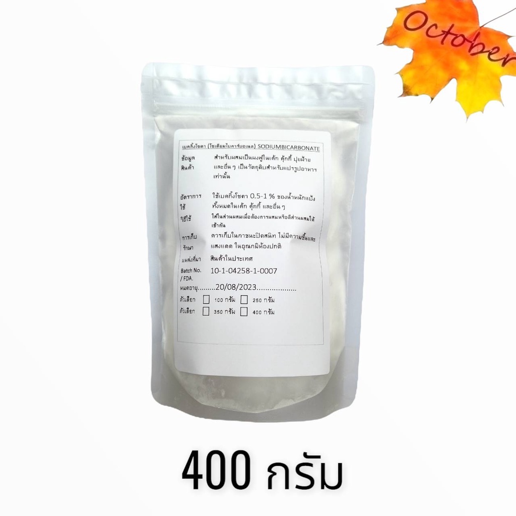 เบคกิ้งโซดา (Baking Soda) โซเดียมไบคาร์บอเนต (Sodium Bicarbonate) ผงฟู