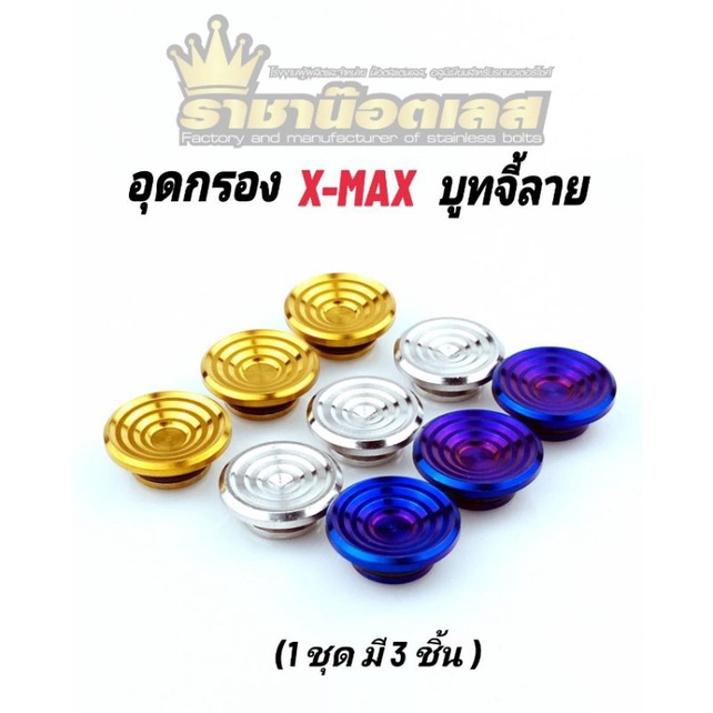 อุดกรองXmax สแตนเลส , น๊อตปิดกรองXmax , Xmax300 ลายร่องลึก / บูทจี้ลาย (1ชุดมี3ตัว )
