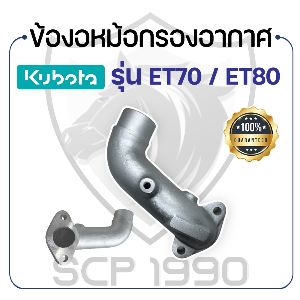 ข้องอหม้อกรองอากาศ คูโบต้า รุ่น ET70 - ET80 - KUBOTA -