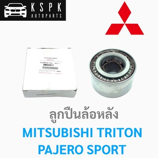 แท้💯ลูกปืนล้อหลัง มิตซูบิชิ ไททั่น ปาเจโร่สปอร์ต, MITSUBISHI TRITON 2WD,4WD PAJERO SPORT P.#MB664611