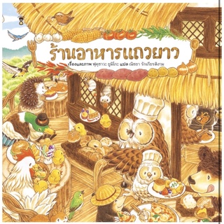 นิทานร้านอาหารแถวยาว