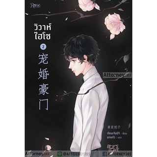 วิวาห์ไฮโซ เล่ม 2 Jian Jia Ni Zi (เจียนเจียนีจึ)