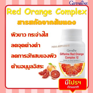 สารสกัดจากส้มแดง กิฟฟารีน เรด ออเรนจ์ คอมเพล็กซ์ 12 Giffarine Red Orange Complex 12