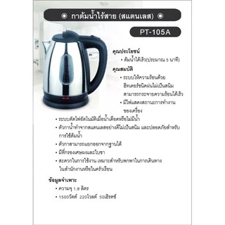 OTTO กาต้มน้ำไร้สายรุ่น PT-105A/PT-104/ PT-103ความจุ 1.8 ลิตร