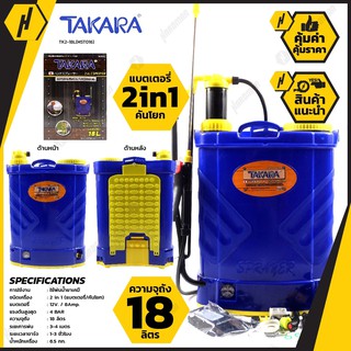 TAKARA TK2 รุ่น MST016  เครื่องพ่นยาแบตเตอร์รี่ 2 ระบบ ขนาด 18 ลิตร