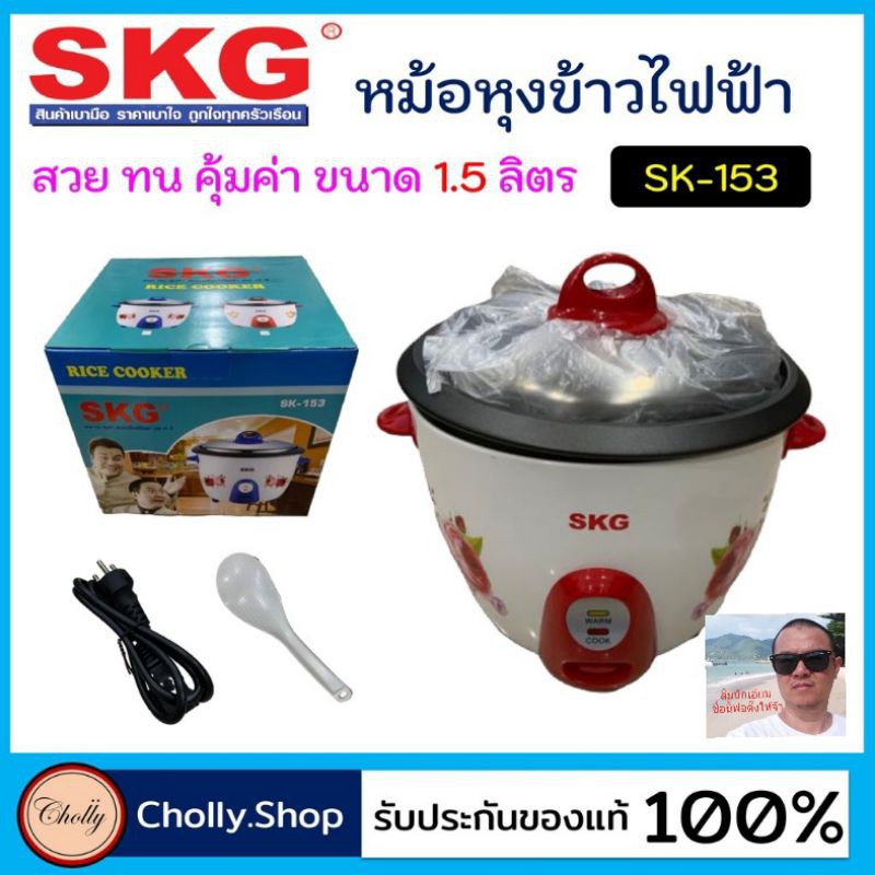 cholly.shop SKG / SK-153 หม้อหุงข้าวไฟฟ้า ความจุ 1.5 ลิตร มีมอก.หม้อไฟฟ้า หม้อเอนกประสงค์ หม้อหุงข้า
