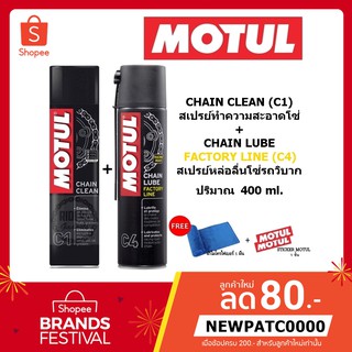 แพ็คคู่สุดคุ้ม!! MOTUL C1+C4 ชุดทำความสะอาดและหล่อลื่นโซ่รถจักรยานยนต์ประเภทความเร็วและเอ็นดูร๊าน ขนาด 400 ml. แท้ 100%