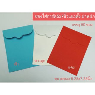 ซองใส่การ์ดงานแต่ง 5x7แนวตั้ง ฝาหยัก กล่องละ50 ซอง  ราคากล่องละ160บาท