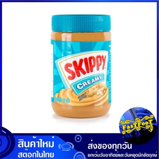 เนยถั่วทาขนมปัง ชนิดบดละเอียด 510 กรัม สกิปปี้ Skippy Creamy Peanut Butter เนยถั่ว แยมเนยถั่ว แยมเนย แยม แยมทาขนมปัง