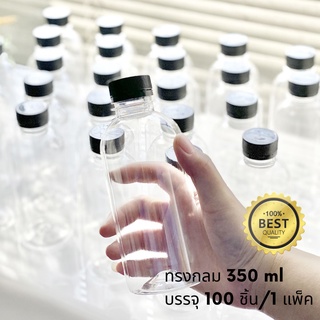 ขวดพลาสติกใสPET 350 ml. พร้อมฝาสีดำ แพ็ค100ขวด  ทรงกลมมาตรฐาน*รบกวน1ออเดอร์ต่อ1แพคเท่านั้น*