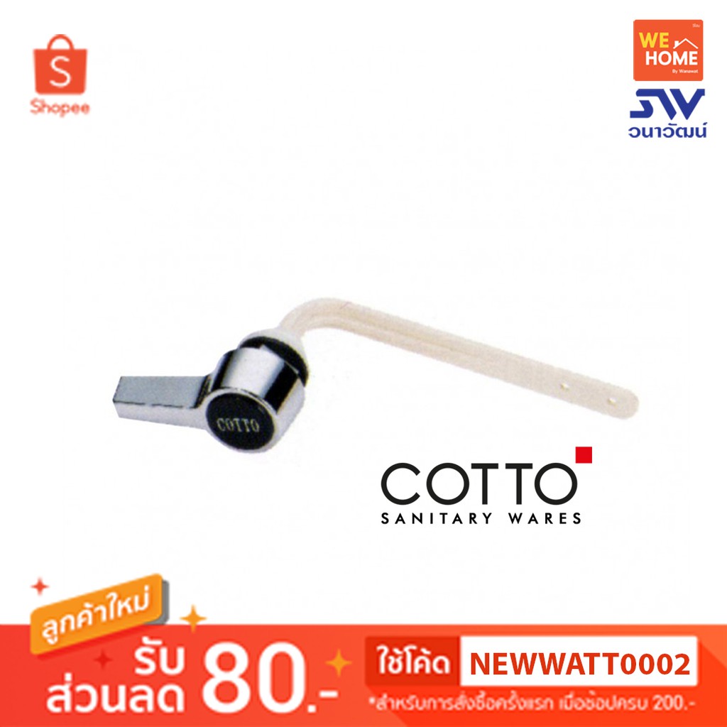 COTTO ชุดมือกดชักโครก รุ่น S251 | อะไหล่สุขภัณฑ์ มือกดมาตรฐาน แข็งแรง ใช้งานง่าย