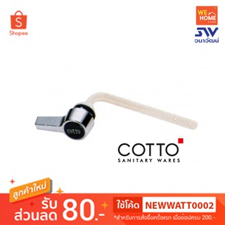 S251 ชุดมือกดมาตรฐาน COTTO มือกดชักโครก