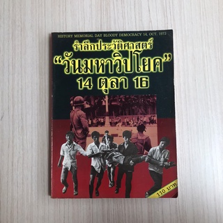 หนังสือประวัติศาสตร์  การเมืองไทย รำลึกประวัติศาสตร์วันมหาวิปโยค 14 ตุลา 16 หนังสือการเมือง หนังสือสารคดี