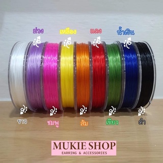 Mukie shop DIY เอ็นยืด ไหมยืด เอ็น ร้อยหิน ร้อยลูกปัด แบ่งขาย