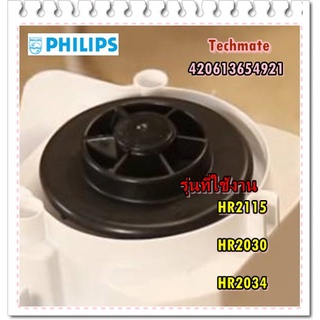 อะไหล่ของแท้/เฟืองเครื่องปั่นฟิลิปส์/420613654921/Philips/Driver Couping