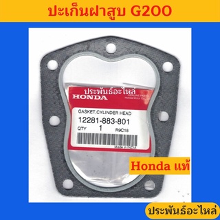 ปะเก็นฝาสูบ Honda G200 ของแท้