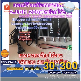 [ลดเพิ่ม30%ใช้โค้ดJULINC30] แอมป์จิ๋ว LP-838 2.1CH 200W (สีดำ) เครื่องขยายเสียง แยกซัพอิสระ แถมอแดปเตอร์ต่อไฟบ้าน